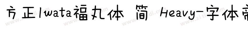 方正Iwata福丸体 简 Heavy字体转换